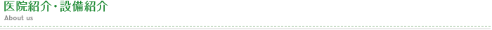 医院紹介・設備紹介 About us