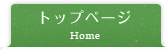 トップページ