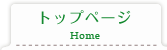 トップページ