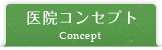医院コンセプト