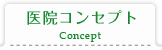 医院コンセプト