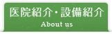 医院紹介・設備紹介