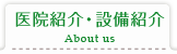 医院紹介・設備紹介