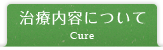 治療内容について