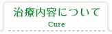 治療内容について