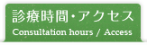 診療時間・アクセス
