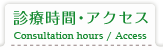 診療時間・アクセス