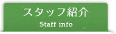 スタッフ紹介