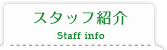 スタッフ紹介