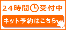 PC・ケータイ・スマホOK！初診。再診ネット予約はこちら