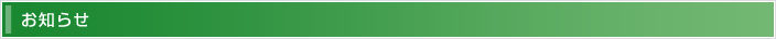 お知らせ