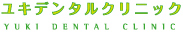 ユキデンタルクリニック