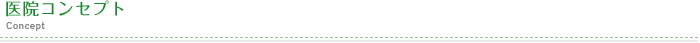 医療コンセプト Concept