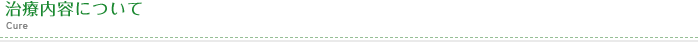 治療内容について Cure