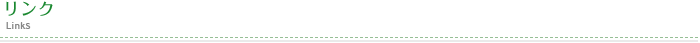 リンク Links