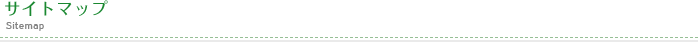 サイトマップ Sitemap