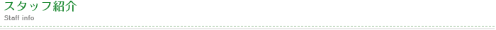 スタッフ紹介　Staff